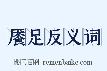 餍足反义词是什么意思的图片